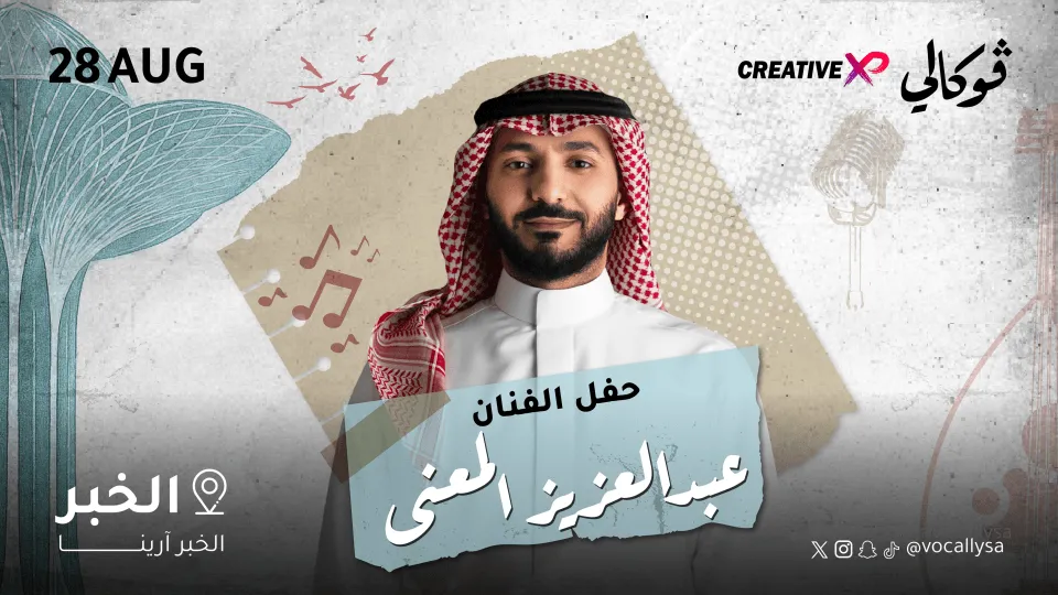 حفل عبدالعزيز المعنى في فوكالي الخبر - Image 1