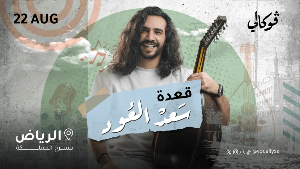قعدة سعد العود في فوكالي الرياض - Image 1