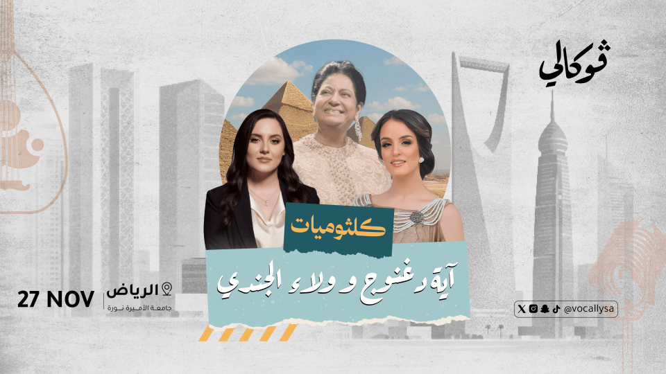 Kulthumiyat with Eya Daghnouj &#038; Walaa Al Jundi at Vocally Riyadh - Image 1